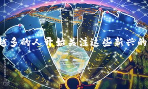 tp钱包是一款近年来颇具人气的数字资产管理工具，这款钱包旨在为用户提供便捷、安全的数字货币储存与交易体验。随着加密货币的普及，越来越多的人开始关注这些新兴的金融工具，而选择一个适合自己的钱包则显得尤为重要。接下来，我们将深入探讨这款钱包的特点、优势以及用户在使用中会遇到的一些常见问题。

tp钱包怎么样？——全面解析这款数字资产管理工具