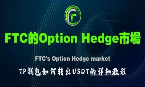 TP钱包如何转出USDT的详细教程