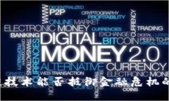 区块链技术能否抵御金融