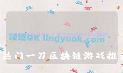 2023年热门一刀区块链游戏推荐与指南