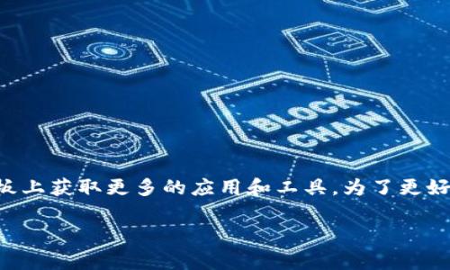 平板能不能下载TP是一个常见的问题，尤其是随着移动设备使用的普及，越来越多的人希望在平板上获取更多的应用和工具。为了更好地帮助您理解这一主题，本文将为您提供详细的说明，包括可以下载和平板设备方面的相关信息。

平板能否下载TP：全面解析及相关问题解答