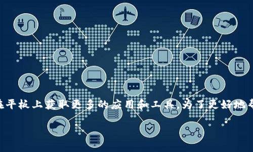 平板能不能下载TP是一个常见的问题，尤其是随着移动设备使用的普及，越来越多的人希望在平板上获取更多的应用和工具。为了更好地帮助您理解这一主题，本文将为您提供详细的说明，包括可以下载和平板设备方面的相关信息。

平板能否下载TP：全面解析及相关问题解答