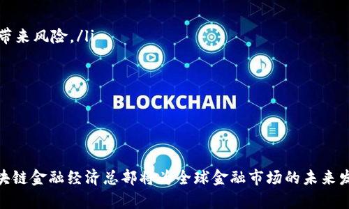    区块链金融经济总部：新时代的金融革命  / 

 guanjianci  区块链, 金融经济, 金融科技, 数字货币, 去中心化  /guanjianci 

 引言：区块链金融经济的背景 
 区块链技术自2008年比特币问世以来，逐渐渗透到金融领域，推动着金融经济的深刻变革。传统金融行业面临着高昂的交易成本、信息不对称、信用缺失等问题，而区块链以其去中心化、安全透明和高效的特点，有望为这些问题提供解决方案。越来越多的企业和机构开始关注和投资区块链金融，推动了金融经济的创新与发展。

 区块链金融经济总部的概念 
 区块链金融经济总部是指集中研发、管理和推广区块链金融技术和产品的核心机构。它不仅承担着区块链金融的技术研发，还推动着政策制定、市场推广和标准化制定等多方面的工作。在这个总部内，研究人员、企业、政府和其他利益相关者可以协同合作，共同推动区块链技术在金融领域的广泛应用。

 区块链金融经济总部的重要性 
 随着数字货币和区块链技术的迅速发展，设立区块链金融经济总部显得尤为重要。以下是几个方面的分析：
ul
    li技术创新： 区块链金融经济总部可以聚集顶尖的技术人才和专家，进行前沿技术的研发与应用，为整个行业带来创新和突破。/li
    li政策引导： 政府能够通过区块链金融经济总部加强对行业的引导，帮助制定有利于区块链技术发展的政策。/li
    li市场推广： 总部可以组织多种市场活动，提升公众的认知度和接受度，推动整个市场的发展。/li
    li标准化： 在技术和产品标准化方面，总部可以起到重要的作用，帮助行业建立统一的标准，从而增强行业的信任和合作。/li
/ul

 可能相关问题 
ol
    li 什么是区块链金融的基本概念？ /li
    li 区块链金融经济总部如何推动技术创新？ /li
    li 区块链金融的未来发展趋势是什么？ /li
    li 如何参与区块链金融经济总部的活动？ /li
    li 区块链金融在实际应用中面临哪些挑战？ /li
/ol

 问题1：什么是区块链金融的基本概念？ 
区块链金融是指利用区块链技术对金融业务进行创新、和管理的过程。它包括但不限于数字货币的发行与交易、智能合约的执行与管理、去中心化金融（DeFi）的发展等。区块链金融的核心优势在于其去中心化、透明和安全的特性，能够减少中介机构的参与，降低交易成本，提高效率。
 在传统金融体系中，交易通常需要通过中介机构如银行、证券公司等来完成，这导致了较高的交易成本和时间延迟。而在区块链金融中，交易可以直接在区块链网络上进行，无需第三方介入，大大提升了交易的效率。
 此外，区块链技术的透明性使得所有交易记录都可以在公开账本上进行追溯，增强了交易的安全性和可信度。这为金融欺诈和洗钱等问题提供了有效的防范措施。
 总之，区块链金融是传统金融与前沿科技相结合的产物，正在重新定义金融的运作方式，为金融领域带来新机遇与挑战。

 问题2：区块链金融经济总部如何推动技术创新？ 
区块链金融经济总部扮演着技术创新的引领者和推动者，通过多种方式促进技术的研发和应用。
 首先，区块链金融经济总部会汇聚行业内的顶尖技术人才，包括程序员、数据分析师、金融专家等，形成强大的技术团队。这些团队将针对金融领域的具体需求进行定制化的区块链技术研发，提供切实可行的解决方案。
 其次，总部可以与高校、研究机构及企业合作，进行前沿技术的研究和测试。通过合作，可以借助外部的技术力量和资源，促进内部技术的快速迭代和。
 此外，总部还会主办技术交流论坛、研讨会以及黑客松活动，鼓励各界人士分享技术经验和创新想法。这种开放的交流氛围能够激发更多的创新思维和技术应用，推动整个行业的进步。
 最后，区块链金融经济总部还负责对技术成果的推广，通过举办技术展览、推出行业标准以及发表技术报告等方式，推动这些创新技术的商业化应用，从而为各类金融机构提供强有力的技术支持。

 问题3：区块链金融的未来发展趋势是什么？ 
 随着技术的不断成熟和市场需求的增长，区块链金融的未来发展趋势主要体现在以下几个方面：
ul
    li去中心化金融（DeFi）的崛起： 去中心化金融作为一个新兴的金融范畴，正逐渐吸引大量用户和资金的流入。未来，去中心化交易所、借贷平台和保险服务等将会成为主要的金融服务模式。/li
    li合规化进程加快： 随着区块链金融的快速发展，监管机构对这一领域的关注也在加大。未来，区块链金融项目需要在合规性方面进行更多的投入，以确保其合法性和合规性。/li
    li传统金融机构的参与： 越来越多的传统金融机构开始拥抱区块链技术，通过建立自己的区块链平台或与区块链项目合作，来提升自身的竞争力。/li
    li跨链技术的发展： 随着多个区块链网络的出现，跨链技术将成为连接不同区块链的一种重要方式，这将有助于实现更广泛的资产流动和信息共享。/li
/ul
 此外，区块链金融在解决金融包容性、提供更安全透明的交易以及降低交易成本等方面，也将发挥越来越重要的作用。综合来看，区块链金融将实现更加多元化、个性化的金融服务，推动全球金融体系的进一步发展。

 问题4：如何参与区块链金融经济总部的活动？ 
 参与区块链金融经济总部的活动，通常需要在以下几个方面进行：
ul
    li关注官方网站： 许多区块链金融经济总部都有自己的官方网站，发布相关的活动动态、项目进展和人才招聘信息。你可以通过定期访问官网来获取最新的信息。/li
    li加入行业协会： 各地的区块链金融经济总部往往会与行业协会密切合作，加入相关协会能够获得更多的行业资讯和活动参与机会。/li
    li社交媒体平台： 大多数总部会在社交媒体上积极运作，分享活动信息和技术文章。通过社交媒体，你可以与行业内其他人士互动，拓展人脉。/li
    li参加研讨会和论坛： 许多区块链金融经济总部会定期举办研讨会、讲座和论坛，这些活动提供了与专家和从业者直接交流的机会，因此建议积极报名参加。/li
/ul
 此外，对于开发者和研究人员，可以关注总部发布的项目招募信息，参与相关的技术开发和研究工作。总之，持续关注和积极参与是与区块链金融经济总部接轨的最佳途径。

 问题5：区块链金融在实际应用中面临哪些挑战？ 
 尽管区块链金融具有许多优势，但在实际应用中也面临着诸多挑战：
ul
    li技术成熟度不足： 当前区块链技术仍处于发展阶段，对于许多复杂的金融应用场景，技术成熟度和实际应用效果还有待提高。/li
    li法律法规不完善： 对于区块链金融，许多国家的法律法规仍未完善，造成行业的不确定性，企业在运营过程中的合规性面临挑战。/li
    li安全性问题： 区块链金融虽然在理论上具有较高的安全性，但在实际操作中，黑客攻击、诈骗等安全问题依然频发，给用户的资产安全带来风险。/li
    li用户教育： 许多消费者对于区块链金融的理解有限，缺乏相应的知识和技能，导致市场接受度较低。/li
    li市场竞争加剧： 随着区块链金融领域的不断发展，市场竞争愈加激烈，新入局者和现有企业都需要不断创新和提升自身优势。/li
/ul
 总之，区块链金融在实际应用中面临的挑战需要行业内各方共同努力，通过技术创新、法律合规和用户教育等多方面的工作来加以解决。

 结论 
 区块链金融经济总部作为推动金融领域技术革新的重要机构，在未来将承担更加重要的责任。通过促进技术创新、政策引导和市场推广，区块链金融经济总部将为全球金融市场的未来发展铺平道路。尽管面临诸多挑战，但区块链金融的潜力无疑将推动我们走向一个更加高效、安全和透明的金融新时代。