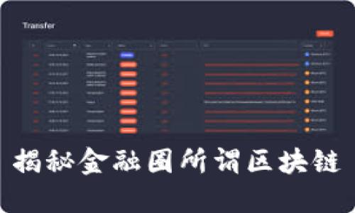 揭秘金融圈所谓区块链
