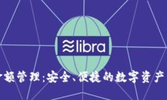 TP钱包金额管理：安全、便捷的数字资产管理方案