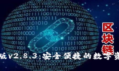 TP钱包安卓版v2.8.3：安全便捷的数字资产管理工具
