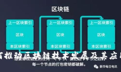 金融办如何推动区块链技术发展及其应用前景分析