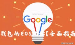 如何获取TP钱包的EOS地址？全面指南与实用技巧