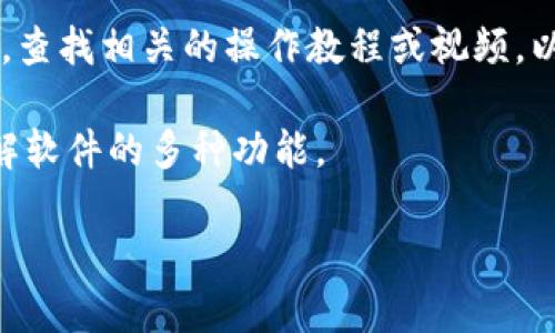 思考一个符合大众和
和5个相关的关键词

xiaoti大陆用户如何下载TP？详细指南与注意事项/xiaoti
TP下载, 大陆下载TP, TP软件, 下载方法, TP最新版本/guanjianci

在当今信息时代，越来越多的用户需要下载并使用各类软件，其中TP（通常指代某些特定的应用软件）便是其中之一。尤其是在中国大陆地区，由于某些政策和网络环境的限制，下载和使用软件的过程可能会与其他地方有所不同。在本文中，我们将详细探讨如何在大陆地区顺利下载TP软件，包括需要注意的事项、常见问题以及解决方案，帮助用户以更高效的方式获取他们所需的软件。

一、TP软件简介

TP软件是一个功能强大的工具，适用于多种任务，如文件管理、网络监控等。它通常以其用户友好的界面和丰富的功能受到了广大用户的青睐。TP软件在不同的版本和平台上可能会有不同的下载方式，但总的来说，它旨在为用户提供便利和高效的操作体验。

二、下载TP软件的方法

在大陆地区下载TP软件，通常有几个渠道可供选择。首先，可以访问TP官方网站，下载最新版本的安装程序。其次，部分第三方软件下载站也会提供该软件的下载链接。在选择下载渠道时，用户需要注意以下几点：

ul
    li确保下载站点的安全性和合法性，以避免下载到恶意软件。/li
    li确认所下载版本的适用性，以确保与自己操作系统的兼容。/li
    li查看用户评价和评论，以了解其他用户的下载和使用体验。/li
/ul

具体的步骤如下：

ol
    li打开浏览器，输入TP官网地址。/li
    li在官网首页找到“下载”或“产品”选项。/li
    li选择适合你电脑操作系统的版本，点击下载链接。/li
    li等待下载完成后，找到下载的安装包并双击安装。/li
/ol

三、大陆用户下载TP软件需要注意的事项

在大陆地区下载TP软件时，有些特定事项需要格外注意：

ul
    li网络限制：由于一些政策原因，某些网站可能会被屏蔽，这要求用户使用VPN等工具来翻墙下载软件。推荐下载合规的VPN工具，确保安全和隐私。/li
    li安全性问题：用户在下载软件时，一定要确保下载源的合法性，避免在不明来源下载，以免中招恶意软件。/li
    li系统兼容性：下载之前，确认软件版本与操作系统的兼容性，避免安装失败或运行不畅。/li
/ul

四、下载后的安装与使用

下载完成后，用户需要进行安装，安装步骤相对简单。用户只需双击下载的安装包，按照提示进行操作即可。在安装过程中，可以选择自定义设置，通过选择合适的选项完成安装。

安装完成后，用户就可以打开TP软件，进行相应的配置与使用。在使用过程中，也可以查看软件的使用手册和帮助文档，以更好地了解软件功能，提高使用效率。

五、常见问题解答

在用户下载与使用TP软件的过程中，可能会遇到一些常见问题，以下是五个可能遇到的问题及其详细解答。

问题1：TP软件无法下载，怎么办？

如果你在下载TP软件时遇到无法下载的问题，首先确认你的网络连接是否正常。可以尝试访问其他网站，看看是否能够正常打开。如果网络连接没有问题，那么可能是因为TP官网或下载源暂时不可用。此时，建议等待一段时间重试或寻找其他的可信下载源。

如果你怀疑是由于网络限制问题，可以尝试使用VPN工具进行翻墙，访问TP官方下载链接。如果问题仍然没有解决，可以尝试通过社交媒体或者相关用户论坛询问，看看是否有其他用户遇到同样的问题及解决方案。

问题2：安装TP软件时提示“不兼容”，如何解决？

TP软件在不同的版本和不同的操作系统上可能会有兼容性问题。如果安装时提示不兼容，首先需要检查你下载的版本是否适合你的操作系统。可以在TP官网下载页面查看系统兼容信息。

若版本不兼容，建议选择适合自己操作系统的版本重新下载并尝试安装。如果仍然无法安装，还可以查看TP官方论坛，看看是否有其他用户的解决经验，或者联系TP客服寻求支持。

问题3：TP软件安装后闪退，如何处理？

TP软件安装完成后闪退可能由多种原因引起，首先建议确认你的电脑是否满足TP软件的基本运行条件。检查系统配置、内存占用等，确保系统可以稳定运行该软件。

如果系统条件满足，但软件仍然闪退，可以尝试重新安装TP，过程中选择“以管理员身份运行”，并关闭其他占用内存的应用程序进行测试。如果仍然无效，访问TP的技术支持页面，寻求更专业的技术帮助。

问题4：如何更新TP软件到最新版本？

TP软件的更新通常是在软件内部就会自动提示用户，但有时由于网络问题或设置原因，更新可能不会自动进行。用户可以手动检查更新：打开TP软件，找到“设置”或“帮助”菜单，选择“检查更新”。如果有新版本可用，按照提示进行下载并安装即可。

更新是确保软件安全和功能正常的关键，因此建议用户定期检查并更新TP软件，保护你的数据安全，使用体验。

问题5：下载后的TP软件如何使用？

TP软件功能丰富，不同版本可能有不同的使用方式。通常在安装完成后，用户可以找到软件的使用手册，这对理解软件的基本功能非常有帮助。此外，可以通过访问TP的官方网站，查找相关的操作教程或视频，以进一步提高使用效率。

在使用过程中，建议用户根据自己的实际需求，进行功能设置和个性化调整，以便更好地进行任务管理和文件操作。适当参与TP用户社区，分享使用心得也能帮助你更深入地了解软件的多种功能。

总之，在现代数字化生活中，顺畅地下载和使用TP软件是每位用户的基本需求。通过本指南的详细介绍，希望能够帮助广大用户顺利地下载并高效使用TP软件。