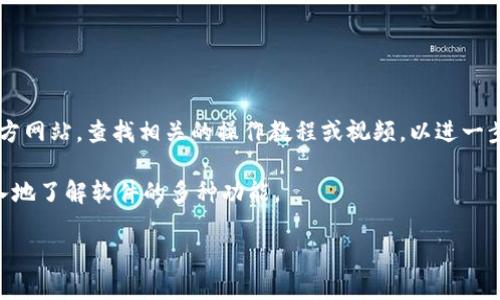 思考一个符合大众和
和5个相关的关键词

xiaoti大陆用户如何下载TP？详细指南与注意事项/xiaoti
TP下载, 大陆下载TP, TP软件, 下载方法, TP最新版本/guanjianci

在当今信息时代，越来越多的用户需要下载并使用各类软件，其中TP（通常指代某些特定的应用软件）便是其中之一。尤其是在中国大陆地区，由于某些政策和网络环境的限制，下载和使用软件的过程可能会与其他地方有所不同。在本文中，我们将详细探讨如何在大陆地区顺利下载TP软件，包括需要注意的事项、常见问题以及解决方案，帮助用户以更高效的方式获取他们所需的软件。

一、TP软件简介

TP软件是一个功能强大的工具，适用于多种任务，如文件管理、网络监控等。它通常以其用户友好的界面和丰富的功能受到了广大用户的青睐。TP软件在不同的版本和平台上可能会有不同的下载方式，但总的来说，它旨在为用户提供便利和高效的操作体验。

二、下载TP软件的方法

在大陆地区下载TP软件，通常有几个渠道可供选择。首先，可以访问TP官方网站，下载最新版本的安装程序。其次，部分第三方软件下载站也会提供该软件的下载链接。在选择下载渠道时，用户需要注意以下几点：

ul
    li确保下载站点的安全性和合法性，以避免下载到恶意软件。/li
    li确认所下载版本的适用性，以确保与自己操作系统的兼容。/li
    li查看用户评价和评论，以了解其他用户的下载和使用体验。/li
/ul

具体的步骤如下：

ol
    li打开浏览器，输入TP官网地址。/li
    li在官网首页找到“下载”或“产品”选项。/li
    li选择适合你电脑操作系统的版本，点击下载链接。/li
    li等待下载完成后，找到下载的安装包并双击安装。/li
/ol

三、大陆用户下载TP软件需要注意的事项

在大陆地区下载TP软件时，有些特定事项需要格外注意：

ul
    li网络限制：由于一些政策原因，某些网站可能会被屏蔽，这要求用户使用VPN等工具来翻墙下载软件。推荐下载合规的VPN工具，确保安全和隐私。/li
    li安全性问题：用户在下载软件时，一定要确保下载源的合法性，避免在不明来源下载，以免中招恶意软件。/li
    li系统兼容性：下载之前，确认软件版本与操作系统的兼容性，避免安装失败或运行不畅。/li
/ul

四、下载后的安装与使用

下载完成后，用户需要进行安装，安装步骤相对简单。用户只需双击下载的安装包，按照提示进行操作即可。在安装过程中，可以选择自定义设置，通过选择合适的选项完成安装。

安装完成后，用户就可以打开TP软件，进行相应的配置与使用。在使用过程中，也可以查看软件的使用手册和帮助文档，以更好地了解软件功能，提高使用效率。

五、常见问题解答

在用户下载与使用TP软件的过程中，可能会遇到一些常见问题，以下是五个可能遇到的问题及其详细解答。

问题1：TP软件无法下载，怎么办？

如果你在下载TP软件时遇到无法下载的问题，首先确认你的网络连接是否正常。可以尝试访问其他网站，看看是否能够正常打开。如果网络连接没有问题，那么可能是因为TP官网或下载源暂时不可用。此时，建议等待一段时间重试或寻找其他的可信下载源。

如果你怀疑是由于网络限制问题，可以尝试使用VPN工具进行翻墙，访问TP官方下载链接。如果问题仍然没有解决，可以尝试通过社交媒体或者相关用户论坛询问，看看是否有其他用户遇到同样的问题及解决方案。

问题2：安装TP软件时提示“不兼容”，如何解决？

TP软件在不同的版本和不同的操作系统上可能会有兼容性问题。如果安装时提示不兼容，首先需要检查你下载的版本是否适合你的操作系统。可以在TP官网下载页面查看系统兼容信息。

若版本不兼容，建议选择适合自己操作系统的版本重新下载并尝试安装。如果仍然无法安装，还可以查看TP官方论坛，看看是否有其他用户的解决经验，或者联系TP客服寻求支持。

问题3：TP软件安装后闪退，如何处理？

TP软件安装完成后闪退可能由多种原因引起，首先建议确认你的电脑是否满足TP软件的基本运行条件。检查系统配置、内存占用等，确保系统可以稳定运行该软件。

如果系统条件满足，但软件仍然闪退，可以尝试重新安装TP，过程中选择“以管理员身份运行”，并关闭其他占用内存的应用程序进行测试。如果仍然无效，访问TP的技术支持页面，寻求更专业的技术帮助。

问题4：如何更新TP软件到最新版本？

TP软件的更新通常是在软件内部就会自动提示用户，但有时由于网络问题或设置原因，更新可能不会自动进行。用户可以手动检查更新：打开TP软件，找到“设置”或“帮助”菜单，选择“检查更新”。如果有新版本可用，按照提示进行下载并安装即可。

更新是确保软件安全和功能正常的关键，因此建议用户定期检查并更新TP软件，保护你的数据安全，使用体验。

问题5：下载后的TP软件如何使用？

TP软件功能丰富，不同版本可能有不同的使用方式。通常在安装完成后，用户可以找到软件的使用手册，这对理解软件的基本功能非常有帮助。此外，可以通过访问TP的官方网站，查找相关的操作教程或视频，以进一步提高使用效率。

在使用过程中，建议用户根据自己的实际需求，进行功能设置和个性化调整，以便更好地进行任务管理和文件操作。适当参与TP用户社区，分享使用心得也能帮助你更深入地了解软件的多种功能。

总之，在现代数字化生活中，顺畅地下载和使用TP软件是每位用户的基本需求。通过本指南的详细介绍，希望能够帮助广大用户顺利地下载并高效使用TP软件。