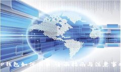 :TP钱包如何上币：全面指南与注意事项