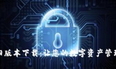 : TP钱包旧版本下载：让您的数字资产管理更加轻