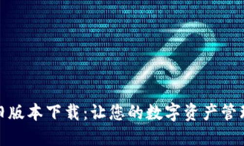 : TP钱包旧版本下载：让您的数字资产管理更加轻松