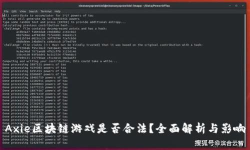 Axie区块链游戏是否合法？全面解析与影响