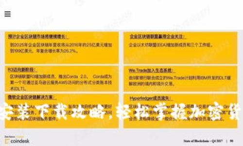 : TP钱包App安装下载攻略，轻松掌握加密货币钱包的使用
