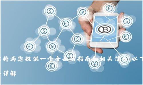 tp官方钱包下载网址的和内容将为您提供一个全面的指南和相关信息。以下是基于这一主题的细分内容。

tp官方钱包下载网址及其优势详解