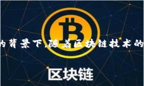 区块链金融审判条件是近年来一个颇受关注的话题，尤其是在数字货币以及相关金融工具普遍流行的背景下。随着区块链技术的迅速发展，涉及金融、证券、投资等领域的法律和审判条件也亟需完善。下面我们将对此进行详细探讨。

区块链金融审判条件解析：法律体系与技术创新的碰撞