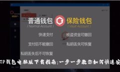 : TP钱包电脑版下载指南：一步一步教你如何快速
