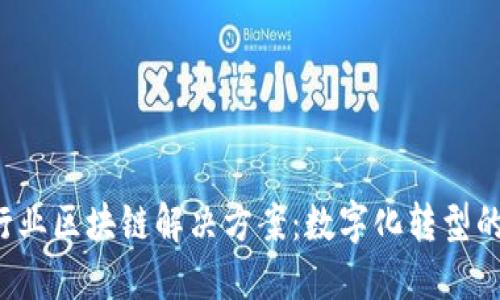  金融行业区块链解决方案：数字化转型的新动力