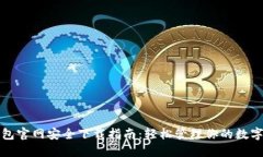 TP钱包官网安全下载指南：轻松管理你的数字资产