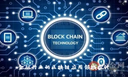 金融行业的区块链应用领域探讨