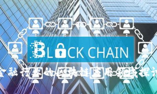 金融行业的区块链应用领域探讨