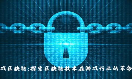 NWT游戏区块链：探索区块链技术在游戏行业的革命性影响