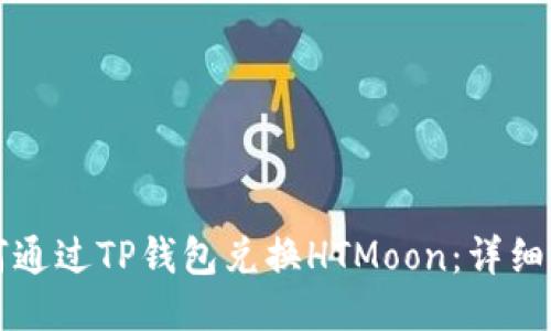 如何通过TP钱包兑换HTMoon：详细指南