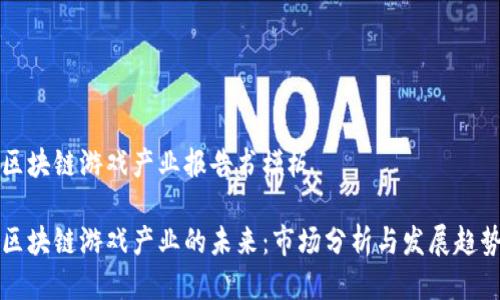区块链游戏产业报告书模板

区块链游戏产业的未来：市场分析与发展趋势