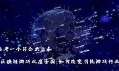 思考一个符合大众和 区块