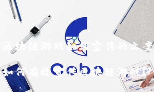 区块链游戏如何宣传的文案

如何有效宣传区块链游戏？