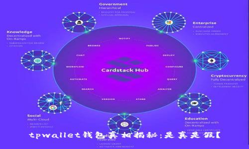 tpwallet钱包真相揭秘：是真是假？