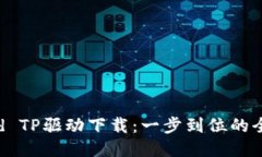 Android TP驱动下载：一步到