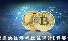 如何进行区块链游戏数值