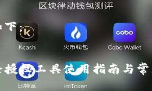 和关键词如下：


TP钱包解除授权工具使用指南与常见问题解析