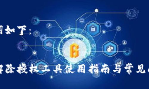 和关键词如下：


TP钱包解除授权工具使用指南与常见问题解析