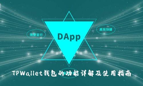 TPWallet钱包的功能详解及使用指南