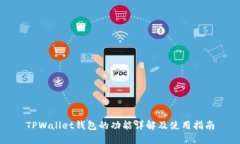 TPWallet钱包的功能详解及使用指南