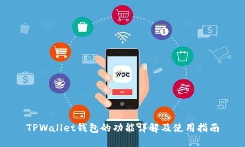 TPWallet钱包的功能详解及使用指南