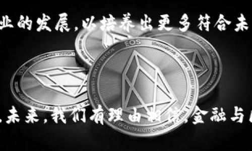 金融与区块链的分化趋势：未来的发展方向与挑战

金融, 区块链, 数字货币, 去中心化, 财务透明/guanjianci

### 一、引言

在全球经济迅速发展的背景下，**金融**行业与新兴的**区块链**技术之间的关系愈发复杂。这种分化趋势不仅影响了投资者和企业，还引发了监管机构对这两者之间互动的关注。区块链作为一种去中心化的技术，为金融体系提供了新的思路，以增强交易的安全性和透明度。然而，金融系统的传统特征和区块链的创新性质之间存在诸多矛盾，使得这两者的整合面临挑战。

### 二、金融与区块链的基本概念

#### 1. 什么是金融？

**金融**可以被定义为资金的管理及流动，包括借贷、投资、保险和交易等多种形式。金融系统的稳健性对于经济的健康至关重要，提供了资金流动的必要工具。传统金融往往依赖于中介机构，如银行和投资公司，通过这些机构实现资金的配置和风险管理。

#### 2. 什么是区块链？

**区块链**是一种去中心化的分布式账本技术，它通过加密技术和共识机制确保数据的完整性和安全性。区块链的核心在于去中心化，这意味着无需依赖中介就能够实现数据的透明和可信。区块链技术不仅在数字货币领域有显著应用，同时在供应链管理、身份验证和金融服务等诸多领域展现出潜力。

### 三、金融与区块链的分化现象

#### 1. 中介角色的消失与重构

在传统金融中，银行等中介机构扮演着资金配置和交易的纽带。然而，随着区块链技术的发展，这一角色发生了巨大变化。区块链可以逐步将中介的角色削弱或取而代之。例如，在**数字货币**的交易中，用户可以直接进行对等交易，减少了对银行的依赖。这种转变使得交易成本降低，同时提高了交易的速度。

#### 2. 透明度提升与信任问题

传统金融体系中的许多不透明之处在区块链技术的推动下得到了改善。区块链的特点使得所有交易都可追溯，任何人都能查阅。这种透明度有助于加强公众对金融交易的信任。同时，区块链的不可篡改性也降低了欺诈的可能性，进一步增强了交易的可靠性。

#### 3. 监管的复杂性

随着区块链技术的普及，金融监管也面临一定的挑战。当前，监管机构需要在保证金融市场安全与支持创新之间找到平衡。如何有效监管一方面保护消费者，以及另一方面不扼杀创新，是一项复杂的任务。

### 四、未来发展方向与挑战

#### 1. 整合与合作

区块链与金融的未来或将是一种整合与合作的关系。传统金融机构可以借助区块链技术来业务流程，如通过区块链进行清算和结算，提高效率、降低成本。同时，区块链项目也需要借助传统金融的信任和客户基础来推动发展。

#### 2. 技术挑战

尽管区块链已展现出强大的潜力，技术层面的挑战依旧存在。这包括系统的可扩展性、安全性以及互操作性问题。未来的研究需要集中在如何提高区块链技术的性能，以满足金融行业高交易量和低延迟的需求。

#### 3. 法律与合规

随着区块链技术的发展，法律与合规问题日益突出。各国对区块链及其应用的监管框架尚不完善，这对投资者和企业构成了风险。金融机构需要密切关注各国政策的动态，并做好合规准备，以应对未来的变化。

### 五、常见问题解答

#### 1. 金融与区块链技术的主要区别是什么？

金融与区块链之间最根本的区别在于它们的结构和运作方式。传统金融体系通常是中心化的，有明确的机构（如银行、证券公司等）来管理和执行交易。相对而言，**区块链**是一种去中心化的网络结构，在这个结构中，没有单一的控制单位，而是通过多方节点共同维护交易记录。

这种去中心化的特性使得区块链在执行流程上更具透明性和可信度。所有交易记录都通过分布式账本保存，每个参与者都能够实时访问交易历史，确保信息的一致性和不可篡改性。 

然而，去中心化也带来挑战。由于没有一个中心化的机构负责监管，用户需要自己管理私钥等安全问题，容易导致资产丢失或被盗。而在传统金融中，尽管中介机构存在，但其提供了客观的风险管理和保障措施，使得用户可以在一定程度上享有保障。

最后，传统金融和区块链在速度和成本上也存在明显差异。区块链通过简化交易过程，通常能够实现快速结算，同时降低交易费用，但在交易量较大时，技术性能可能成为瓶颈。而传统金融虽然相对成熟，但常常面临高额的手续费和较长的交易时间。

#### 2. 区块链如何改变传统金融行业？

**区块链**正在逐步改变传统金融行业的多个方面。首先，通过去中心化的模式，区块链技术减少了对中介的依赖，进而降低了交易成本。以跨境支付为例，传统的跨境交易通常需要多个中介层，且涉及高额费用，而区块链则允许用户以更低的成本直接进行交易。

其次，区块链技术提供的透明性和可追溯性大幅增强了交易的安全性。在传统金融中，欺诈和信息不对称往往导致大量的经济损失。而在区块链中，每一笔交易都被记录在公共账本上，任何人都可以查看交易的进展情况，这样的透明性大大增加了公众对金融体系的信任。

最后，区块链还推动了金融产品的创新。智能合约（Smart Contracts）是区块链的一种应用，能够在满足一定条件下自动执行合约条款，减少了合同执行中的不确定性，提高了效率。例如，在贷款的场景中，利用智能合约可设置自动还款机制，一旦账户中有足够的资金，即可自动扣款，降低了逾期风险。

然而，区块链虽然改变了传统金融行业的环境，但仍需面临诸多挑战，包括合规问题、技术成熟度及用户教育等。

#### 3. 数字货币和区块链的关系是什么？

**数字货币**与**区块链**之间的关系紧密而又复杂。数字货币可以被视为区块链技术的一种具体应用，利用区块链的去中心化特性来实现安全、快速的交易。例如，比特币就是基于区块链技术创建的，它通过分布式账本确保每个交易的有效性和安全性。

数字货币的优势在于，它提供了一种新的支付方式，让用户能够绕过传统金融机构，以较低的费用进行交易。这对全球金融体系产生了重大影响，因为数字货币能够促进金融包容性，让未银行化人群在线上参与经济活动。

不过，数字货币的兴起也引发了监管机构的关注，尤其是在反洗钱（AML）和消费者保护方面。许多国家正在制定和调整政策，以适应这一新兴市场，使其与传统金融系统有效协调发展。例如，中国的央行数字货币（CBDC）就是一个希望在保障金融稳定的同时，利用数字货币推动经济数字化的尝试。

尽管存在许多不确定性和挑战，数字货币依旧被认为是未来金融全球化的重要助推器。

#### 4. 区块链在风险管理方面的潜力如何？

**区块链**技术在风险管理中具有显著的潜力。传统的风险管理往往依赖于人工审核和数据分析，这可能会导致时间延迟和人为错误。而区块链通过自动化的智能合约，使得风险管理的过程更加高效和透明。

首先，区块链能够实时监测交易，识别潜在的风险。例如，通过区块链技术，金融机构可以对其所有客户的交易进行持续监控，识别异常活动，在潜在风险发生之前采取措施。此外，一旦发现违规行为，区块链的不可篡改性确保了这些记录将不会被更改，提高了调查的效率。

其次，区块链可以通过更准确的数据共享来增强风险管理的信任。由于所有的交易信息都是公开和透明的，金融机构可以更容易地分享数据，减少信息孤岛现象，从而提高整体金融系统的稳定性。此外，数据的透明性也能帮助监管机构更好地了解市场动态，制定出更有效的政策。

然而，尽管区块链在风险管理方面充满潜力，但其广泛应用仍面临一些技术上和合规上的挑战。如何平衡透明度与用户隐私，以及如何确保系统整体的安全性，都是区块链在金融行业应用必须面对的重要问题。

#### 5. 在金融教育方面，区块链引发了怎样的变化？

**区块链**技术的快速发展推动了金融教育的变化，尤其是在对新一代投资者和金融专业人士的培养上。区块链的出现带来了对传统金融知识体系的挑战，促使教育机构将更多的注意力放在新兴技术的研究和教学上。

首先，越来越多的金融课程开始纳入区块链和**数字货币**的内容，以帮助学生理解其原理与应用。例如，一些大学开设了专门的区块链课程，让学生了解区块链的基础知识、应用场景以及未来趋势。这种新兴的课程设置不仅提高了学生的专业素养，还使其在毕业后能更好地适应市场变化，具备竞争力。

其次，金融教育也逐渐转向实践性。区块链技术的应用通过实时模拟交易平台，使学生能够在虚拟环境中操作真实的交易，减少了风险，同时丰富了学习体验。学生们可以通过参与区块链项目，获取实践经验，并与企业和行业专家建立联系，从而增强他们的就业机会。

最后，随着区块链技术的不断成熟，金融教育机构需要持续更新课程内容，以应对瞬息万变的市场环境。这就要求教育者和政策制定者共同努力，确保教育体系能够适应行业的发展，以培养出更多符合未来金融市场需求的人才。

### 结论

在金融与区块链分化趋势的背景下，二者之间的互动将推动金融行业的变革。尽管存在诸多挑战，但在科技发展的助力下，金融行业将向更加透明、高效和包容的方向迈进。未来，我们有理由相信，金融与区块链之间的深度融合将成为新的行业标准，为所有用户创造更多的价值。