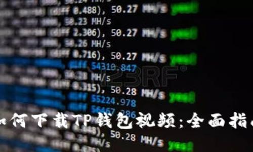 如何下载TP钱包视频：全面指南