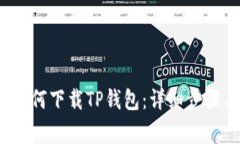  华为用户如何下载TP钱包：详细步骤与注意事项