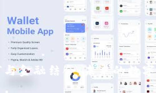 区块链如何与金融结合：未来的数字化转型之路