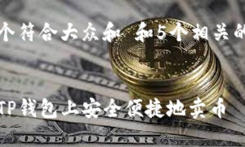 思考一个符合大众和 和5个相关的关键词


如何在TP钱包上安全便捷地卖币