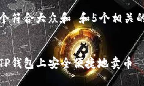 思考一个符合大众和 和5个相关的关键词


如何在TP钱包上安全便捷地卖币