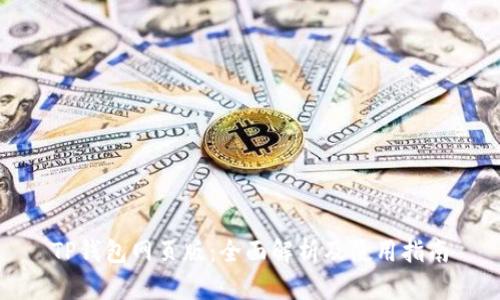 TP钱包网页版：全面解析及使用指南