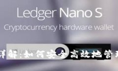 TPWallet钱包详解：如何安全高效地管理你的数字资