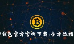 TP钱包官方官网下载：全方位指南