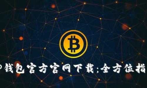 TP钱包官方官网下载：全方位指南