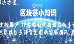 TP客服热线电话：查询与服务指南TP客服, 客服热